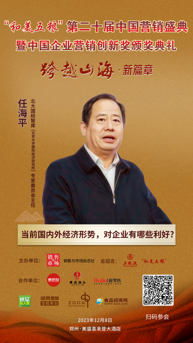 销售与市场杂志社, 北大国经智库专家委员会主任任海平，确认参会！
