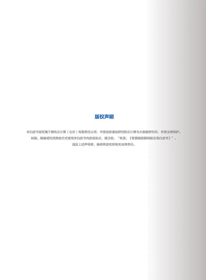 数据观, 『腾讯云』联手『中国信通院』共同发布《智算赋能算网新应用白皮书》