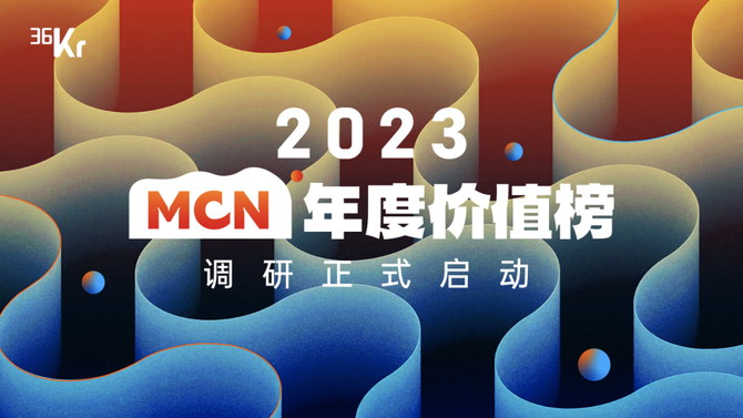 未来消费, 36氪「2023 MCN 年度价值榜」调研正式启动