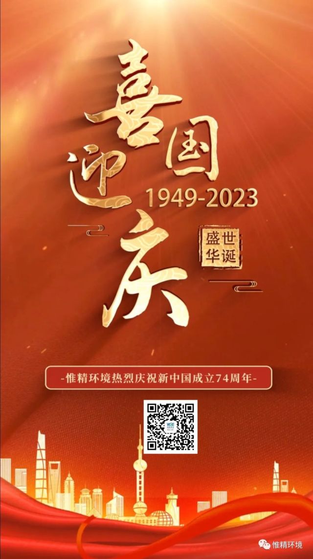 喜迎国庆-惟精环境热烈庆祝新中国成立74周年