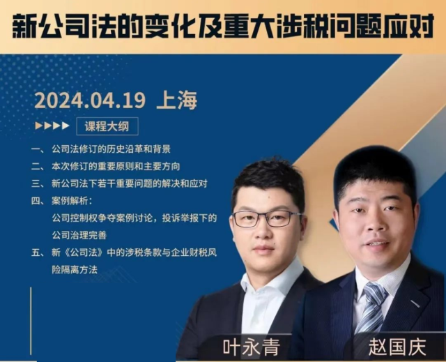 2024.4.19-4.21（上海）《新公司法暨私募基金税务》课程