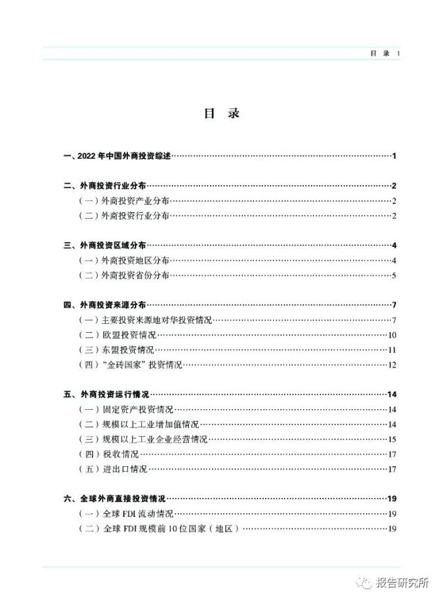 商务部：中国外资统计公报2023