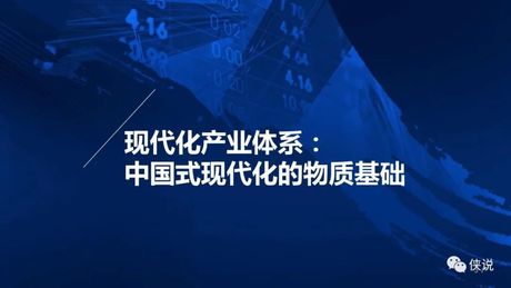 现代化产业体系:夯实全面现代化的产业基石_侠说-商业新知