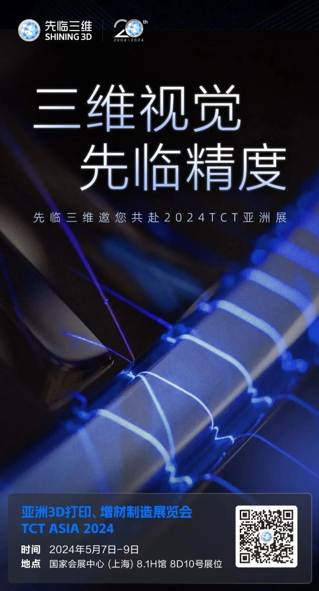 三维视觉大厂先临三维邀您共赴2024上海 TCT亚洲展