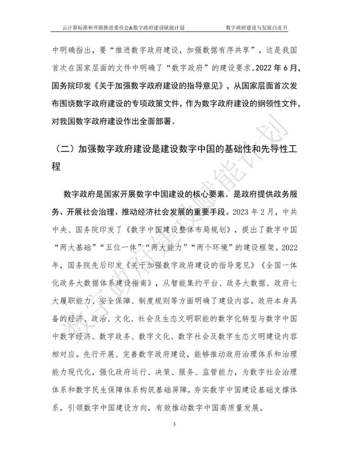 数据观, 数字政府建设与发展研究报告（2023）