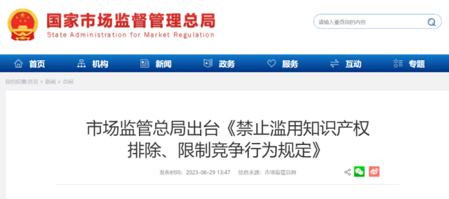 国家市场监督管理总局公布《禁止滥用知识产权排除、限制竞争行为规定》
