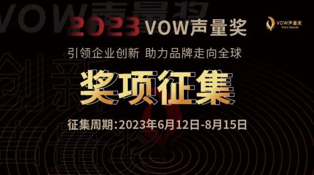 2023首届VOW声量奖全面启动 | 申报指南