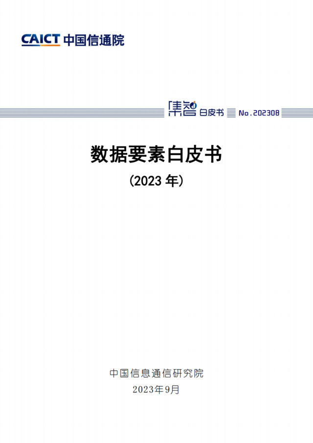 2023年中国“数据要素”产业白皮书