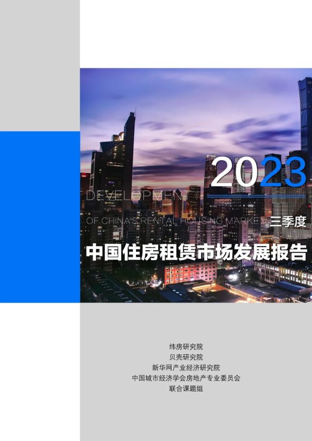 2023年三季度中国住房租赁市场发展报告出炉