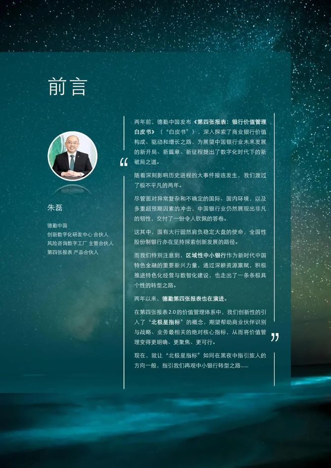 数据观, 闪耀的北极星——从第四张报表，再观中小银行转型之路