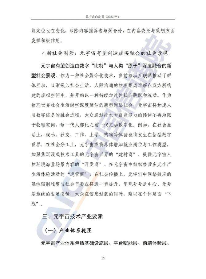 智能交通技术, 信通院联合发布《元宇宙白皮书（2023年）》