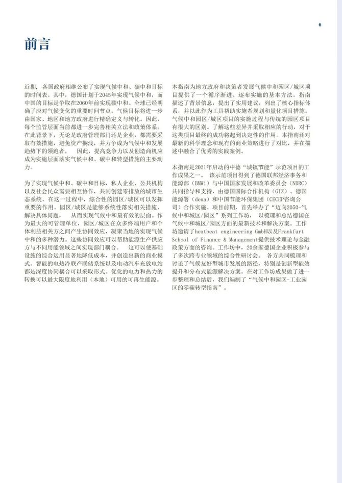 智能交通技术, GIZ气候中和园区：工业园区的零碳转型指南