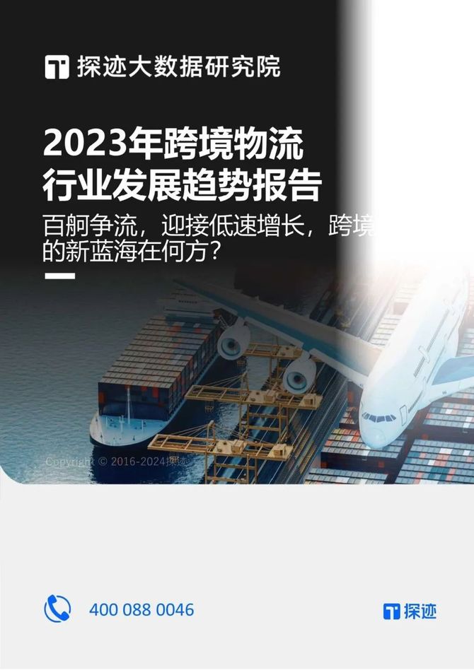 智能交通技术, 2023年跨境物流行业发展趋势报告