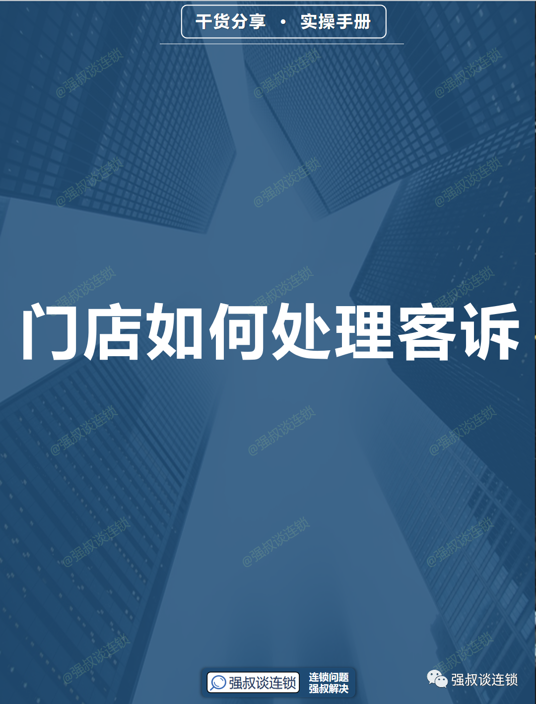 门店如何处理客诉_强叔谈连锁-商业新知