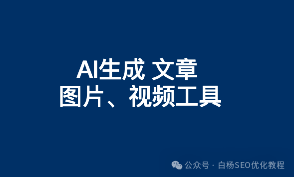 白杨SEO, 国内AI生成文章、图片、语音、视频内容做流量常用的网站app工具软件有哪些？【收藏】