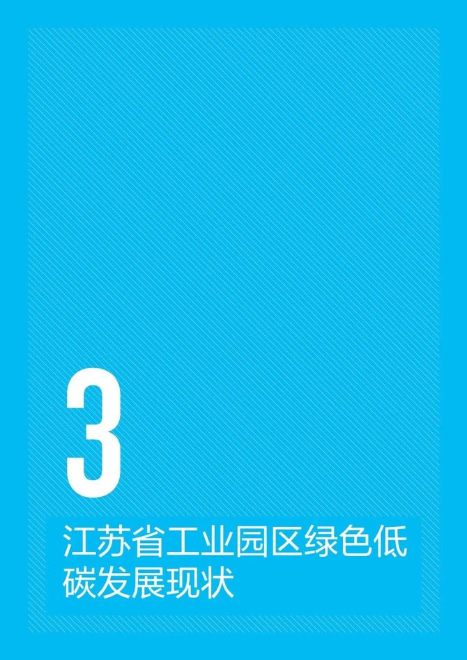 智能交通技术, 江苏省工业园区绿色低碳发展路径研究