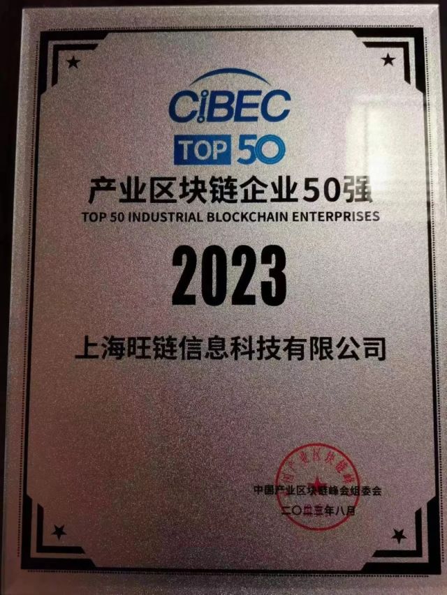 旺链科技跻身2023中国产业区块链企业50强，蚂蚁区块链、国家电网等共同上榜！