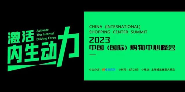 不容错过！倒计时2天，解锁2023中国（国际）购物中心峰会最全攻略！