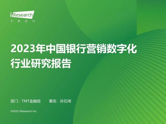 艾瑞咨询：2023年中国银行营销数字化行业研究报告