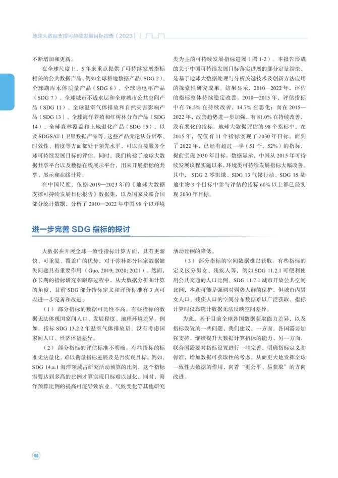 数据观, 中方发布《地球大数据支撑可持续发展目标报告（2023）》