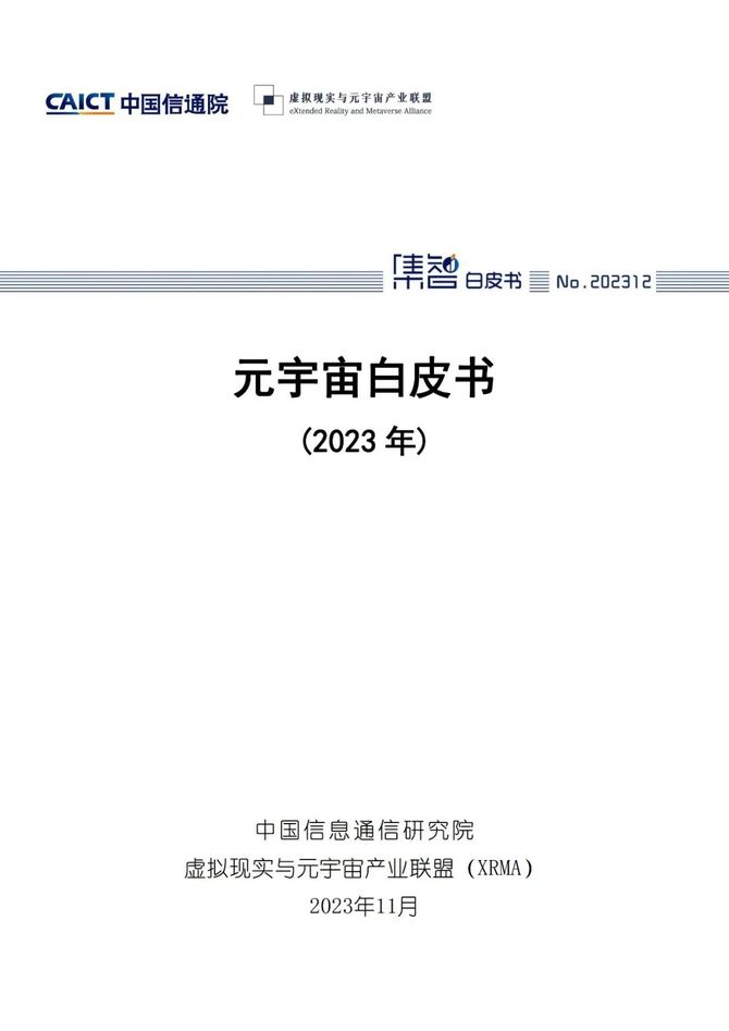 智能交通技术, 信通院联合发布《元宇宙白皮书（2023年）》