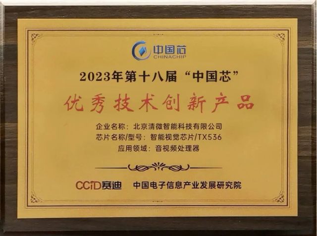 三次问鼎“中国芯”  清微智能获第十八届“中国芯”优秀技术创新产品奖