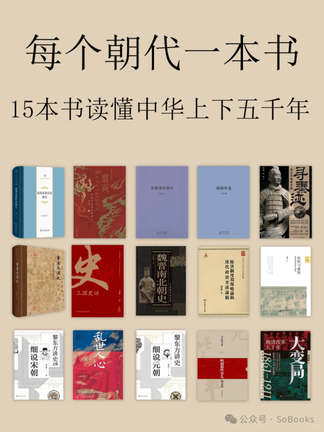 每个朝代一本书：15本书读懂中华上下五干年
