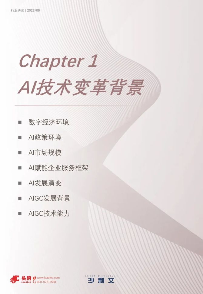 数据观, 2023中国AI技术变革白皮书