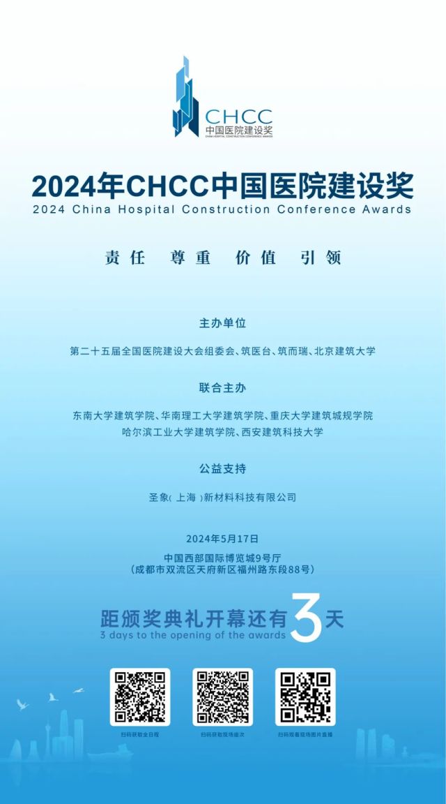 距2024年CHCC中国医院建设奖颁奖典礼开幕倒计时3天！
