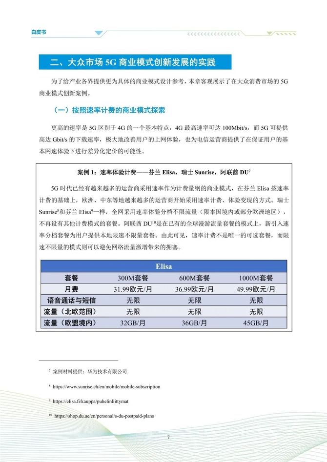 数据观, 5G商业模式创新发展白皮书(2023)