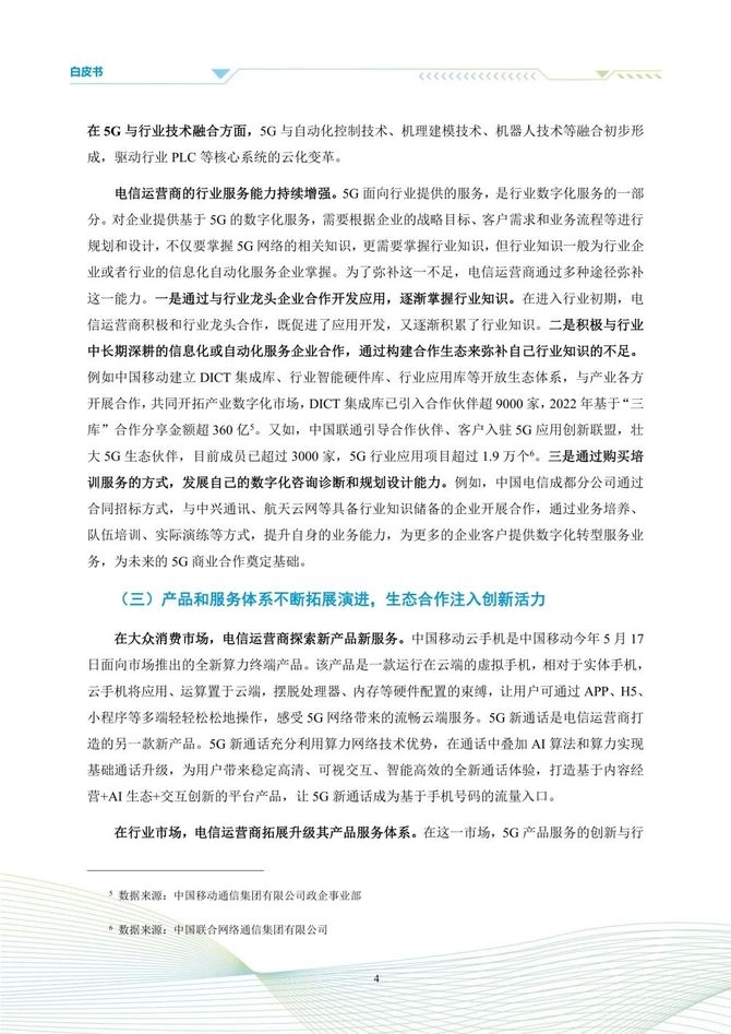 数据观, 5G商业模式创新发展白皮书(2023)