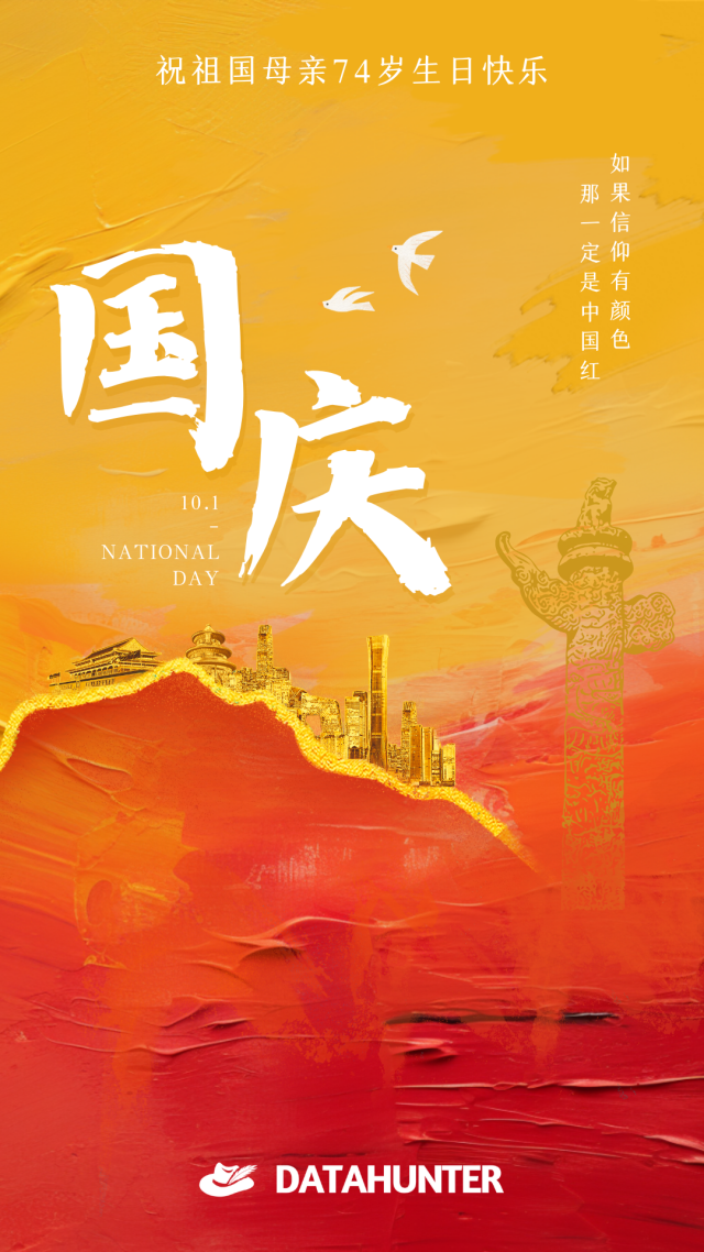 热烈庆祝中华人民共和国成立七十四周年