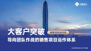 1014-15深圳：销售项目运作班