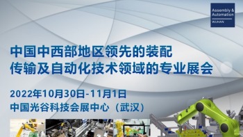 2022 中国（武汉）国际工业装配与自动化技术展览会