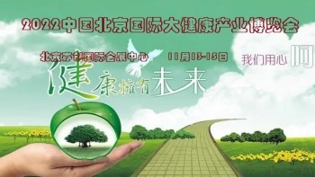 2022第九届北京国际大健康产业博览会
