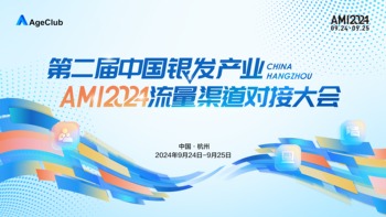 AMI2024·第二届中国银发产业流量渠道对接大会