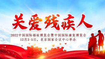 2022中国国际福祉博览会暨中国国际康复博览会