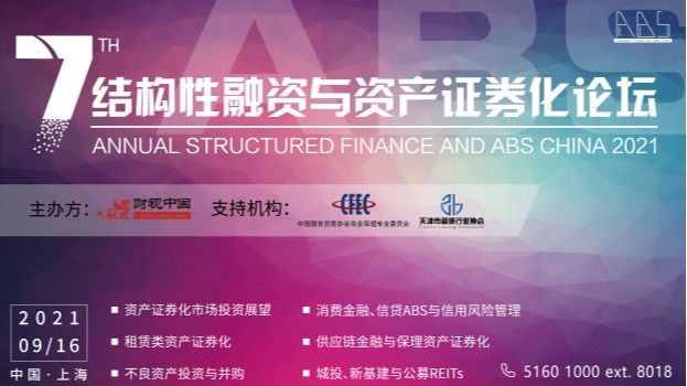 第七届结构性融资与资产证券化论坛