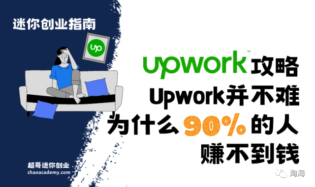 Upwork并不难，但为什么90%以上的人没有赚到一块钱？