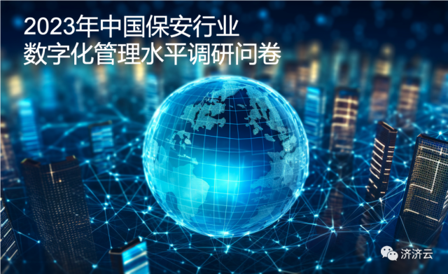 ​2023年中国保安行业数字化管理水平调研问卷