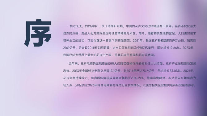 行业报告智库, 抖音电商2023年鲜花绿植行业洞察报告