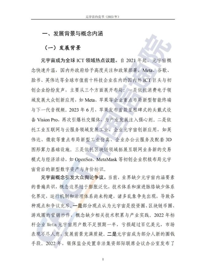 智能交通技术, 信通院联合发布《元宇宙白皮书（2023年）》