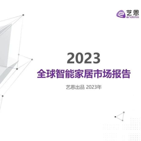 2023 全球智能家居市场报告