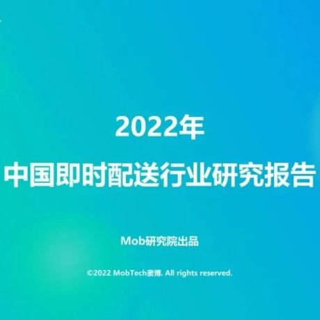 2022中国即时配送行业研究报告