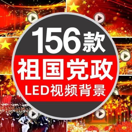 156款高清红歌背景LED视频素材（46G）