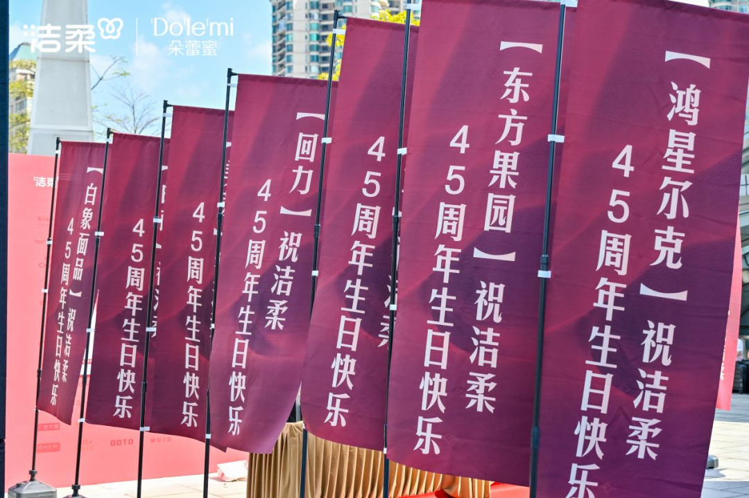 国货崛起的新消费时代洁柔45周年携45品牌玩了波大的