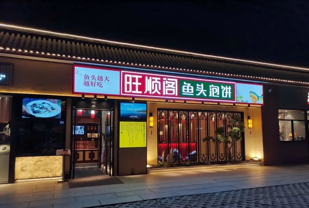 旺顺阁鱼头泡饼总店图片