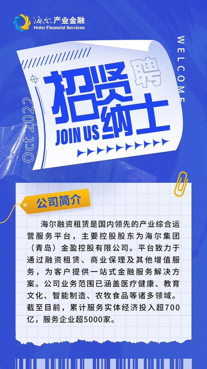 新知达人, 【招聘专栏】海尔产业金融火热招聘ing