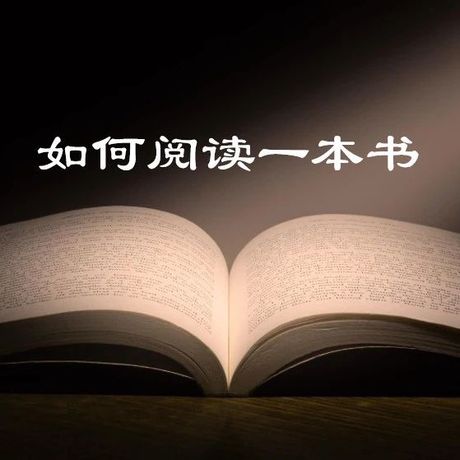 如何阅读一本书