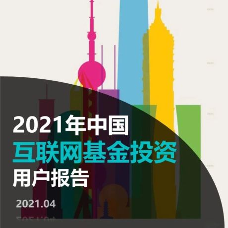 极数:2021年中国互联网基金投资用户报告